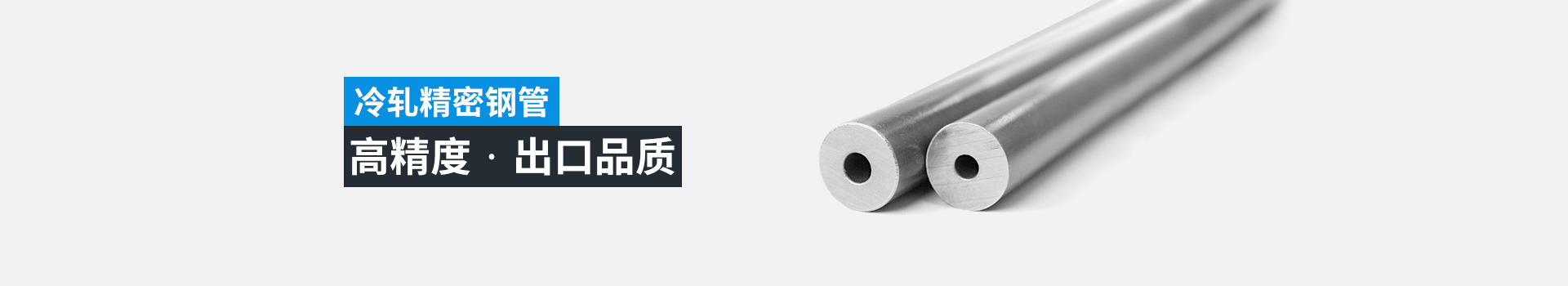 天展冷轧精密钢管-高压防爆·出口品质