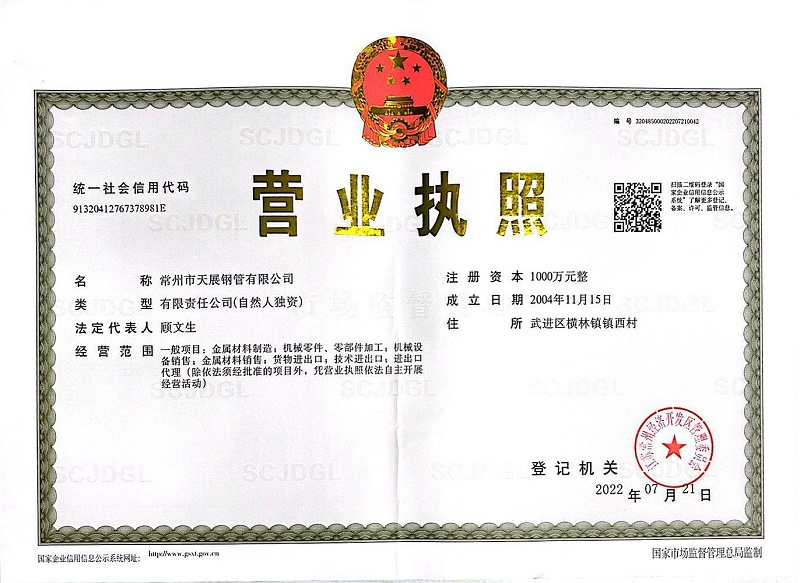 【天展钢管】营业执照